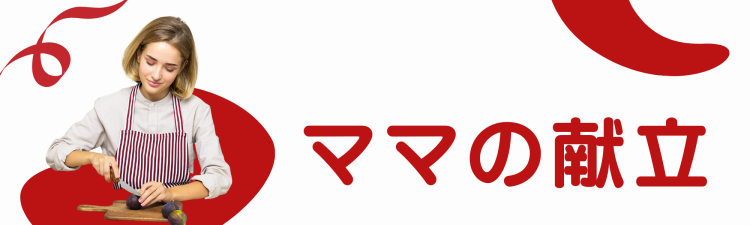ママの献立